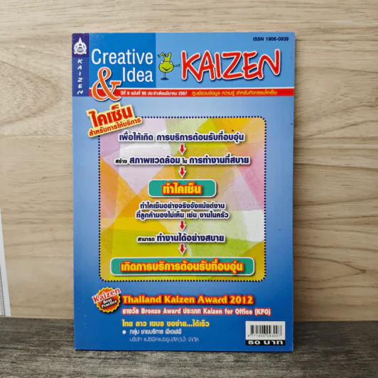 Creative & Idea KAIZEN ปีที่ 8 ฉบับที่ 90 มี.ค.2557 รูปที่ 1