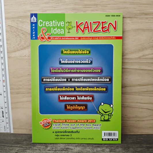 Creative & Idea KAIZEN ปีที่ 8 ฉบับที่ 91 เม.ย.2557 รูปที่ 1