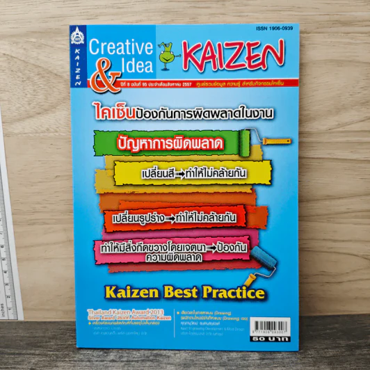 Creative & Idea KAIZEN ปีที่ 8 ฉบับที่ 95 ส.ค.2557 รูปที่ 1