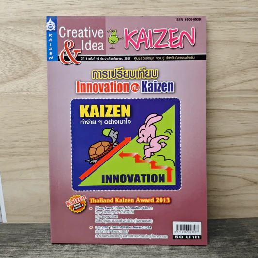 Creative & Idea KAIZEN ปีที่ 8 ฉบับที่ 96 ก.ย.2557 รูปที่ 1