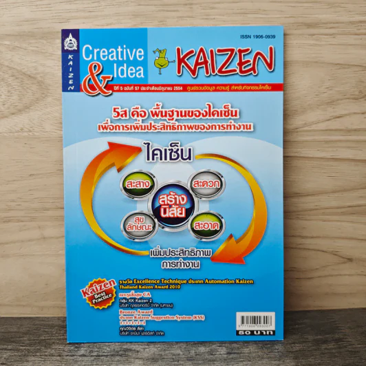 Creative & Idea KAIZEN ปีที่ 5 ฉบับที่ 57 มิ.ย.2554 รูปที่ 1
