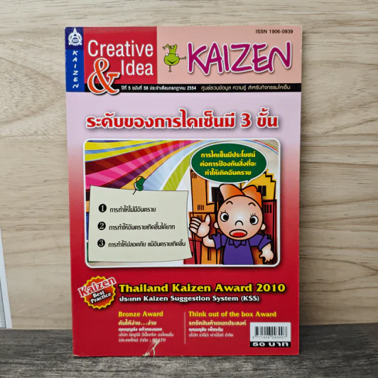 Creative & Idea KAIZEN ปีที่ 5 ฉบับที่ 58 ก.ค.2554 รูปที่ 1