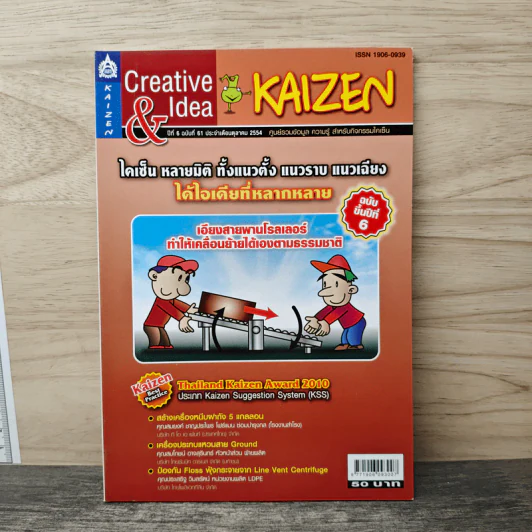 Creative & Idea KAIZEN ปีที่ 6 ฉบับที่ 61 ต.ค.2554 รูปที่ 1
