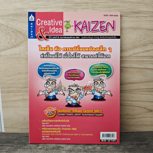 Creative & Idea KAIZEN ปีที่ 6 ฉบับที่ 62 พ.ย.2554 รูปที่ 1