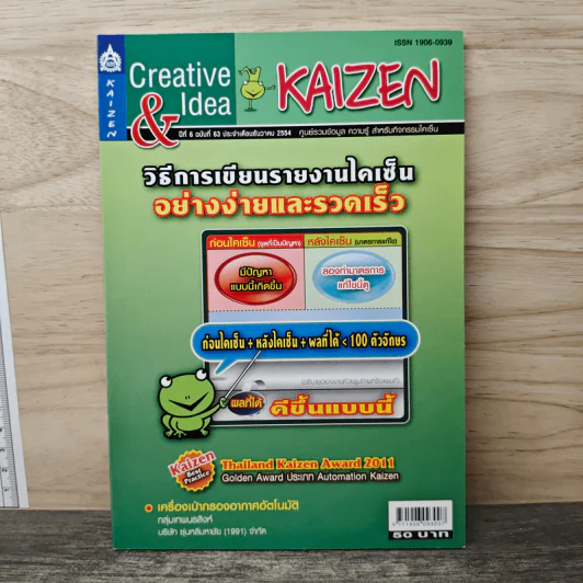 Creative & Idea KAIZEN ปีที่ 6 ฉบับที่ 63 ธ.ค.2554 รูปที่ 1