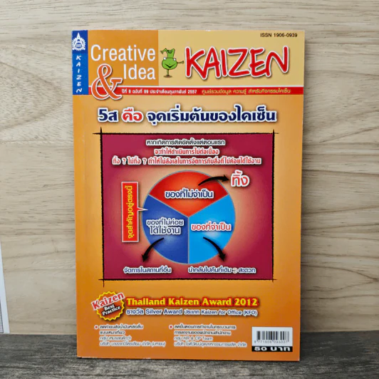 Creative & Idea KAIZEN ปีที่ 8 ฉบับที่ 89 ก.พ.2557 รูปที่ 1