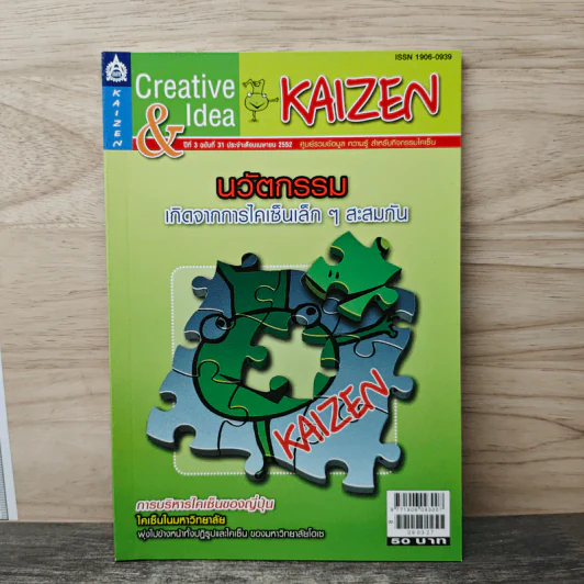 Creative & Idea KAIZEN ปีที่ 3 ฉบับที่ 31 เม.ย.2552 รูปที่ 1