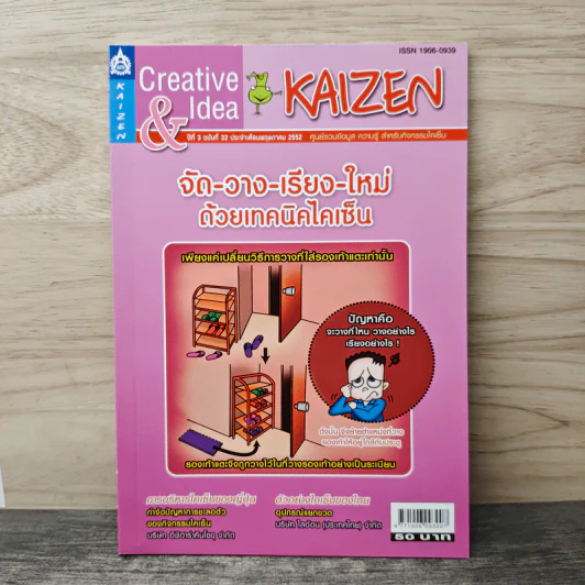 Creative & Idea KAIZEN ปีที่ 3 ฉบับที่ 32 พ.ค.2552 รูปที่ 1