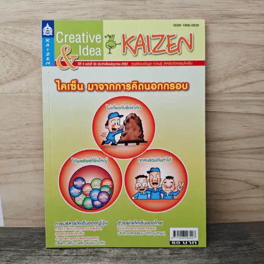Creative & Idea KAIZEN ปีที่ 3 ฉบับที่ 33 มิ.ย.2552 รูปที่ 1