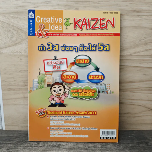 Creative & Idea KAIZEN ปีที่ 6 ฉบับที่ 64 ม.ค.2555 รูปที่ 1