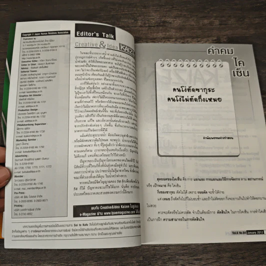 Creative & Idea KAIZEN ปีที่ 6 ฉบับที่ 64 ม.ค.2555 รูปที่ 8