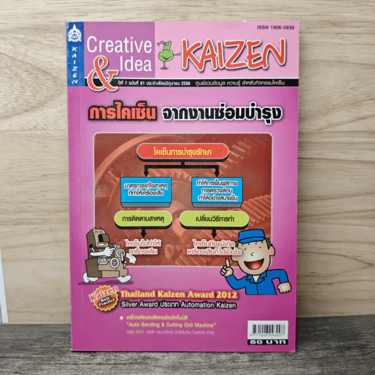 Creative & Idea KAIZEN ปีที่ 7 ฉบับที่ 81 มิ.ย.2556 รูปที่ 1