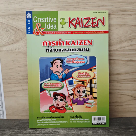 Creative & Idea KAIZEN ปีที่ 4 ฉบับที่ 45 มิ.ย.2553 รูปที่ 1