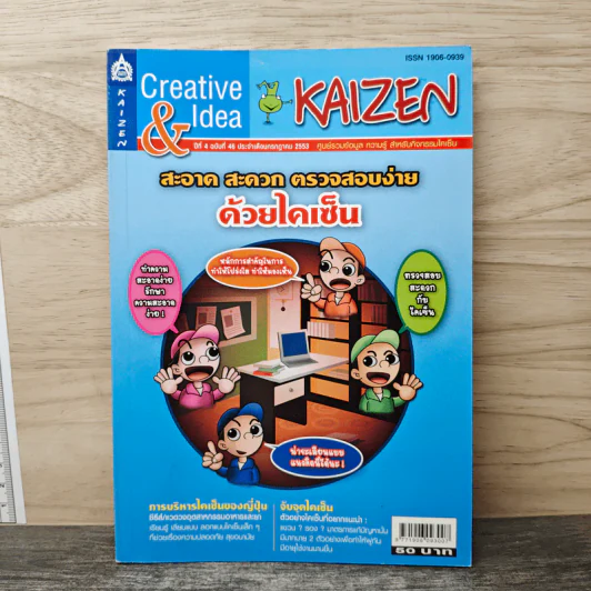 Creative & Idea KAIZEN ปีที่ 4 ฉบับที่ 46 ก.ค.2553 รูปที่ 1