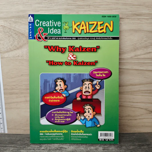 Creative & Idea KAIZEN ปีที่ 4 ฉบับที่ 48 ก.ย.2553 รูปที่ 1