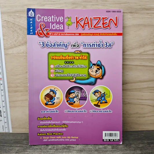 Creative & Idea KAIZEN ปีที่ 5 ฉบับที่ 52 ม.ค.2554 รูปที่ 1