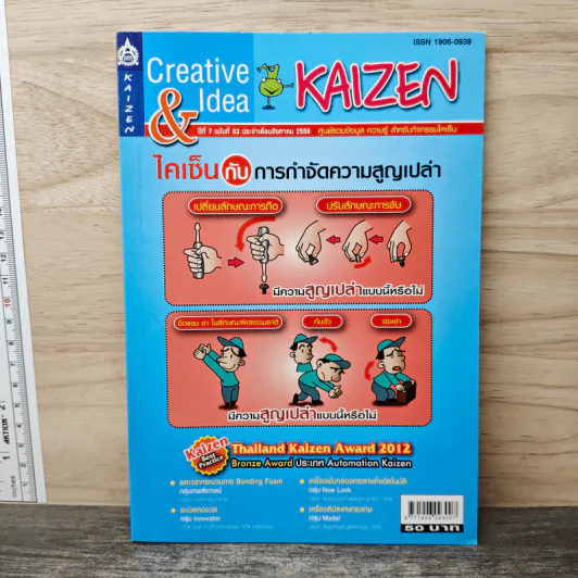 Creative & Idea KAIZEN ปีที่ 7 ฉบับที่ 83 ส.ค.2556 รูปที่ 1