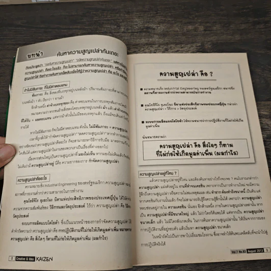Creative & Idea KAIZEN ปีที่ 7 ฉบับที่ 83 ส.ค.2556 รูปที่ 9