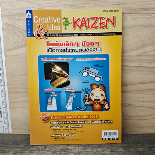 Creative & Idea KAIZEN ปีที่ 7 ฉบับที่ 80 พ.ค.2556 รูปที่ 1