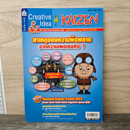 Creative & Idea KAIZEN ปีที่ 7 ฉบับที่ 78 มี.ค.2556 รูปที่ 1
