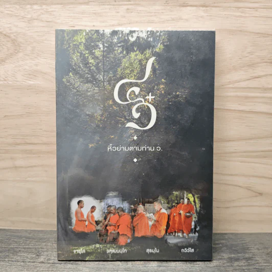 4+1หิ้วย่ามตามท่าน ว. รูปที่ 1