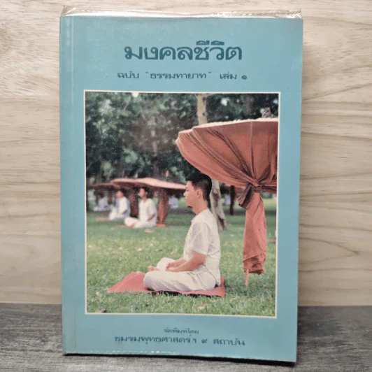 มงคลชีวิต ฉบับ ธรรมทายาท เล่ม 1 รูปที่ 1