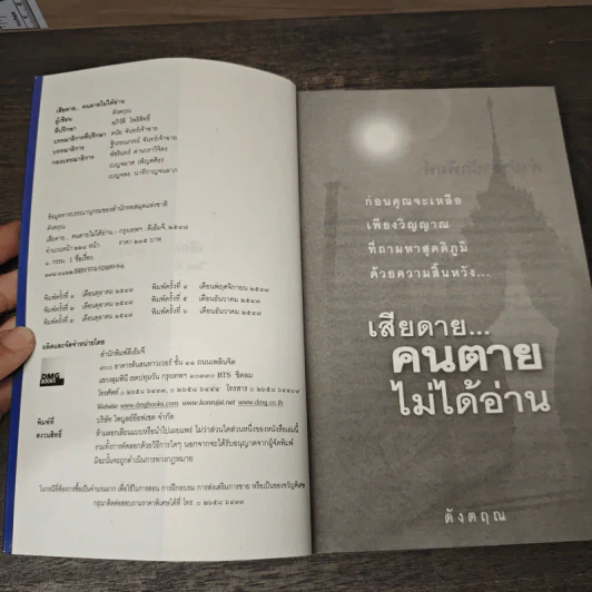 เสียดาย...คนตายไม่ได้อ่าน - ดังตฤณ รูปที่ 6