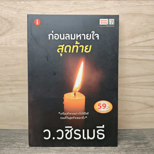 ก่อนลมหายใจสุดท้าย - ว.วชิรเมธี รูปที่ 1