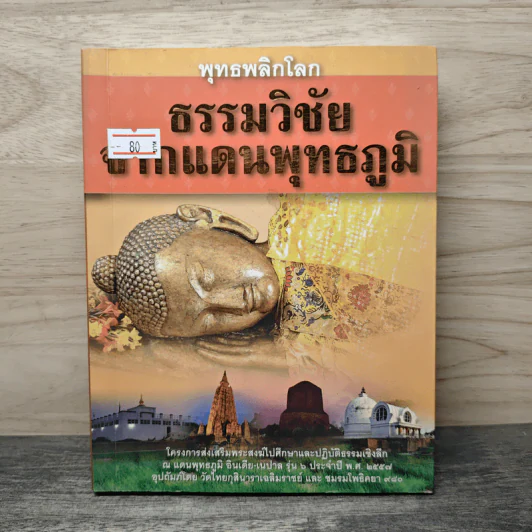 ธรรมวิชัยจากแดนพุทธภูมิ พุทธพลิกโลก รูปที่ 1