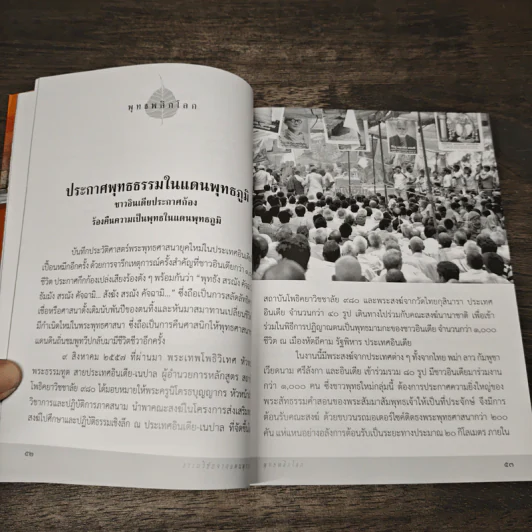 ธรรมวิชัยจากแดนพุทธภูมิ พุทธพลิกโลก รูปที่ 8