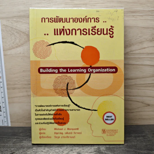 การพัฒนาองค์การแห่งการเรียนรู้ - Michael J. Marquardt รูปที่ 1