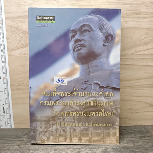 สมเด็จพระเจ้าบรมวงศ์เธอกรมพระยาดำรงราชานุภาพ กับกระทรวงมหาดไทย - ดร.จักรกฤษณ์ นรนิติผดุงการ รูปที่ 1