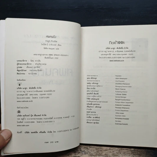 ศพคนดัง - Robert B. Parker, อิสริยา ชมภูผล รูปที่ 6