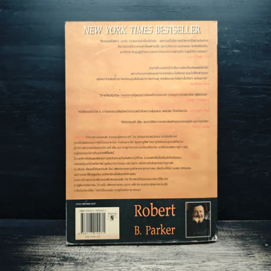 ศพคนดัง - Robert B. Parker, อิสริยา ชมภูผล รูปที่ 2
