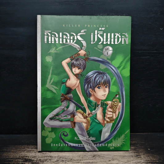 คิลเลอร์ ปริ้นเซส เล่ม 1 - Fc_band รูปที่ 1