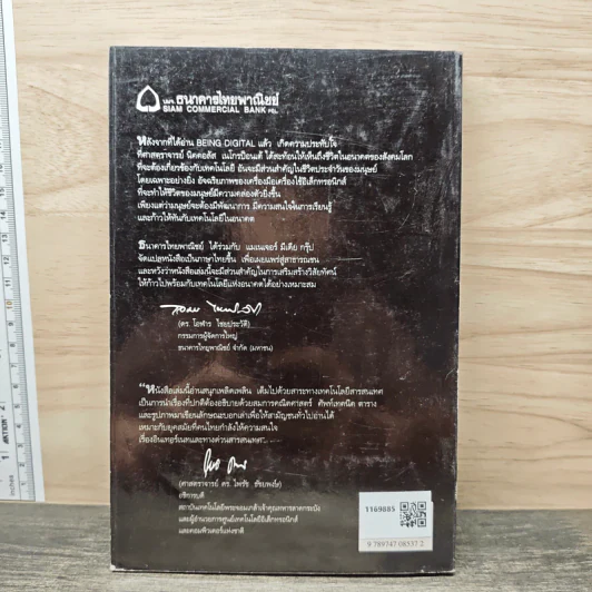 Being Digital ชีวิตยุคดิจิตอล - Nicholas Negroponte, จำนงค์ วัฒนเกส รูปที่ 5