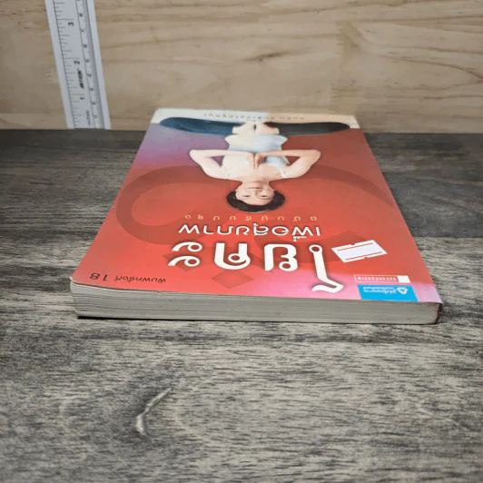 โยคะเพื่อสุขภาพ ฉบับปรับปรุง - ชมชื่น สิทธิเวช (ครูหนู) รูปที่ 4