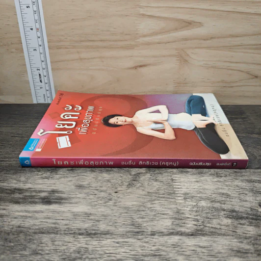 โยคะเพื่อสุขภาพ ฉบับปรับปรุง - ชมชื่น สิทธิเวช (ครูหนู) รูปที่ 2