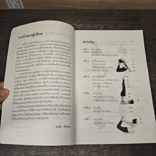 โยคะเพื่อสุขภาพ ฉบับปรับปรุง - ชมชื่น สิทธิเวช (ครูหนู) รูปที่ 7