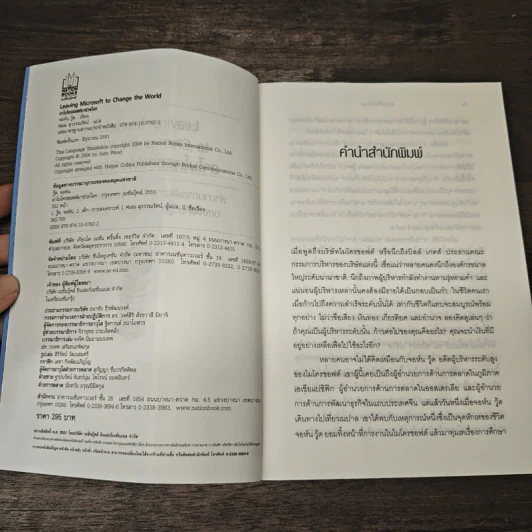 ลาไมโครซอฟต์มาช่วยโลก - John Wood รูปที่ 6
