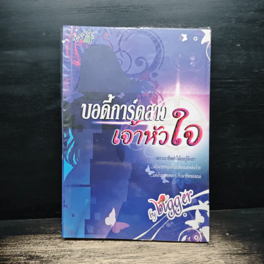 บอดี้การ์ดสาวเจ้าหัวใจ - bigger รูปที่ 1