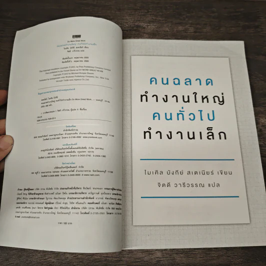 คนฉลาดทำงานใหญ่ คนทั่วไปทำงานเล็ก Do More Great Work - ไมเคิล บังกีย์ สเตเนียร์, จิตดี วารีวรรณ รูปที่ 6