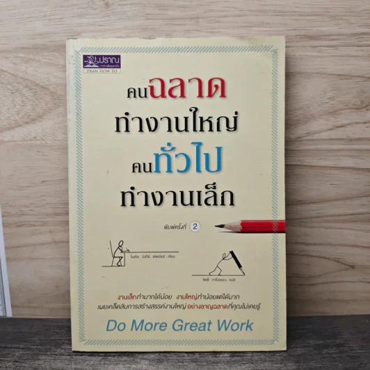 คนฉลาดทำงานใหญ่ คนทั่วไปทำงานเล็ก Do More Great Work - ไมเคิล บังกีย์ สเตเนียร์, จิตดี วารีวรรณ รูปที่ 1