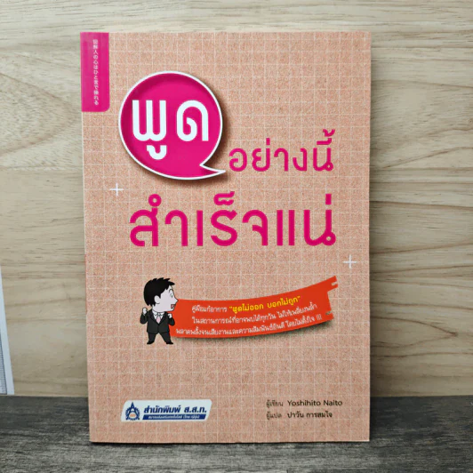 พูดอย่างนี้ สำเร็จแน่ - Yoshihito Naito, ปาวัน การสมใจ รูปที่ 1