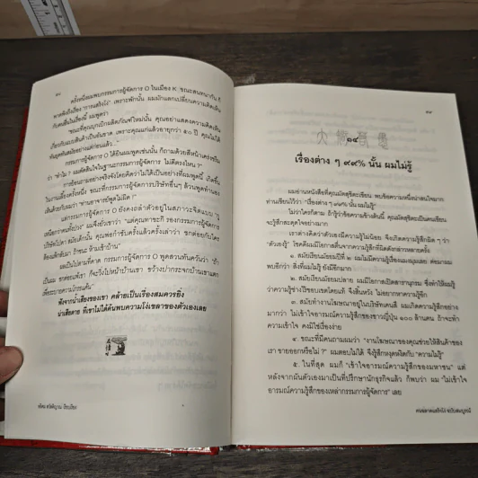 คนฉลาดแสร้งโง่ ฉบับสมบูรณ์ (ปกแข็ง) - อิบูคิ ทาคาชิ, อธิคม สวัสดิญาณ รูปที่ 8