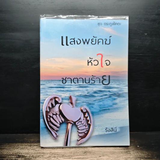 แสงพยัคฆ์หัวใจซาตานร้าย - รังสินี รูปที่ 1