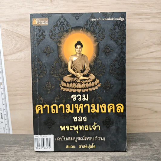 รวมคาถามหามงคลของพระพุทธเจ้า - สมณะ สวัสติปุตโต รูปที่ 1