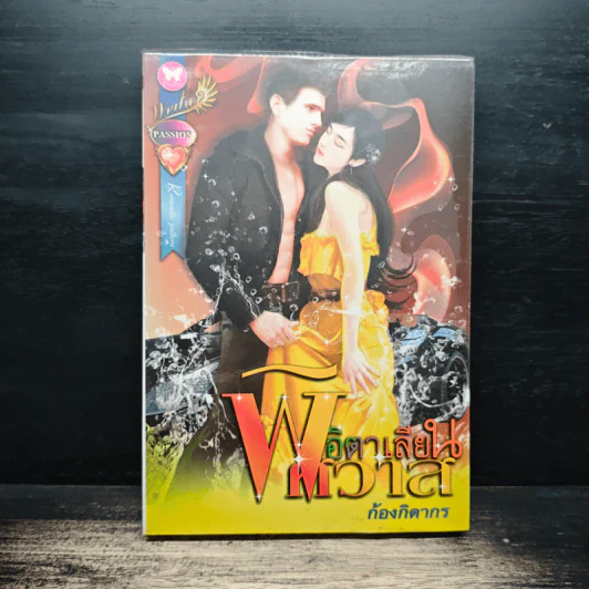 อิตาเลียนพิศวาส - ก้องกิดากร รูปที่ 1