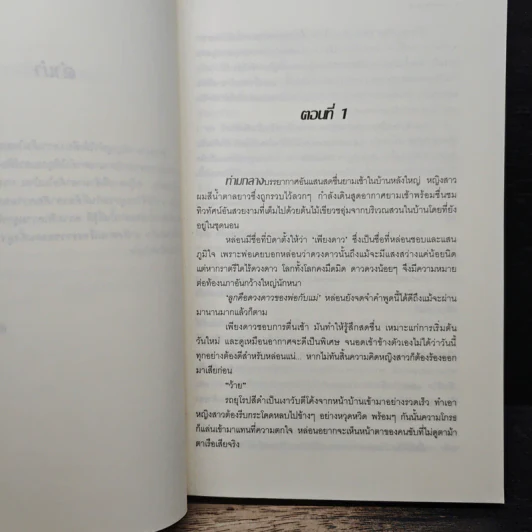 ดวงตาซาตาน - พันราตรี รูปที่ 7