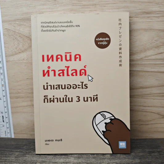 เทคนิคทำสไลด์นำเสนออะไรก็ผ่านใน 3 นาที - มะเอะดะ คะมะริ รูปที่ 1